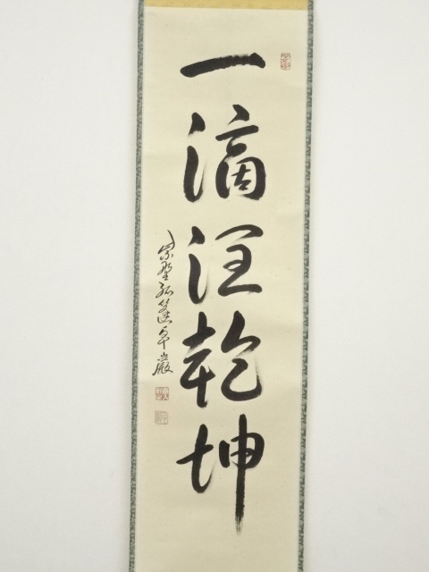道具 ] - 道具 大徳寺小堀卓巌筆 「一滴潤乾坤」一行書 肉筆紙本